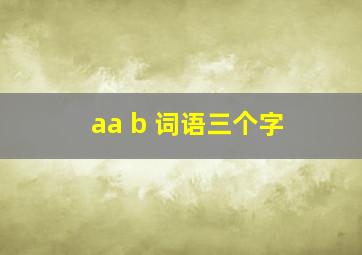 aa b 词语三个字